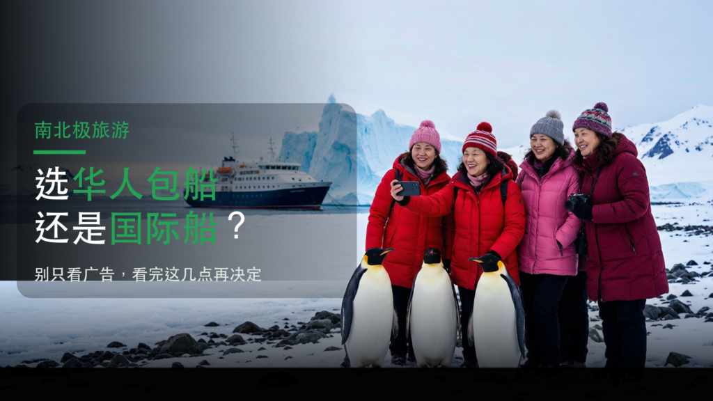去南极北极旅游选华人包船还是国际船？华人包船的优劣势解析