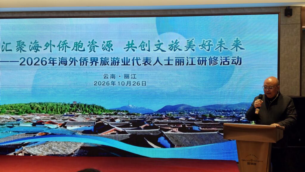 2026 海外侨界旅游业人士丽江研修活动