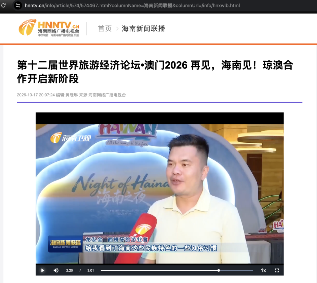 第十二届世界旅游经济论坛（澳门）及海南文旅澳门推荐晚宴
